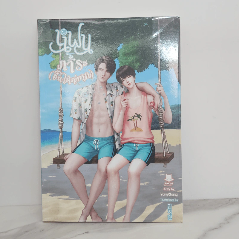 นิยายวาย แฟนคือภาระ (ชิ้นใหญ่มาก) - YongChang รูปที่ 1