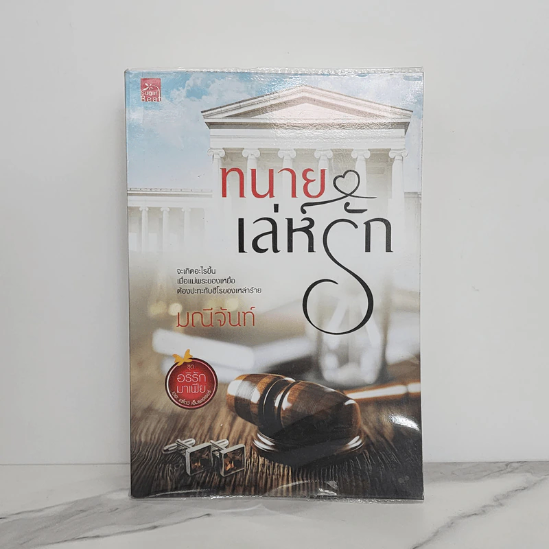 ทนายเล่ห์รัก - มณีจันท์ รูปที่ 1