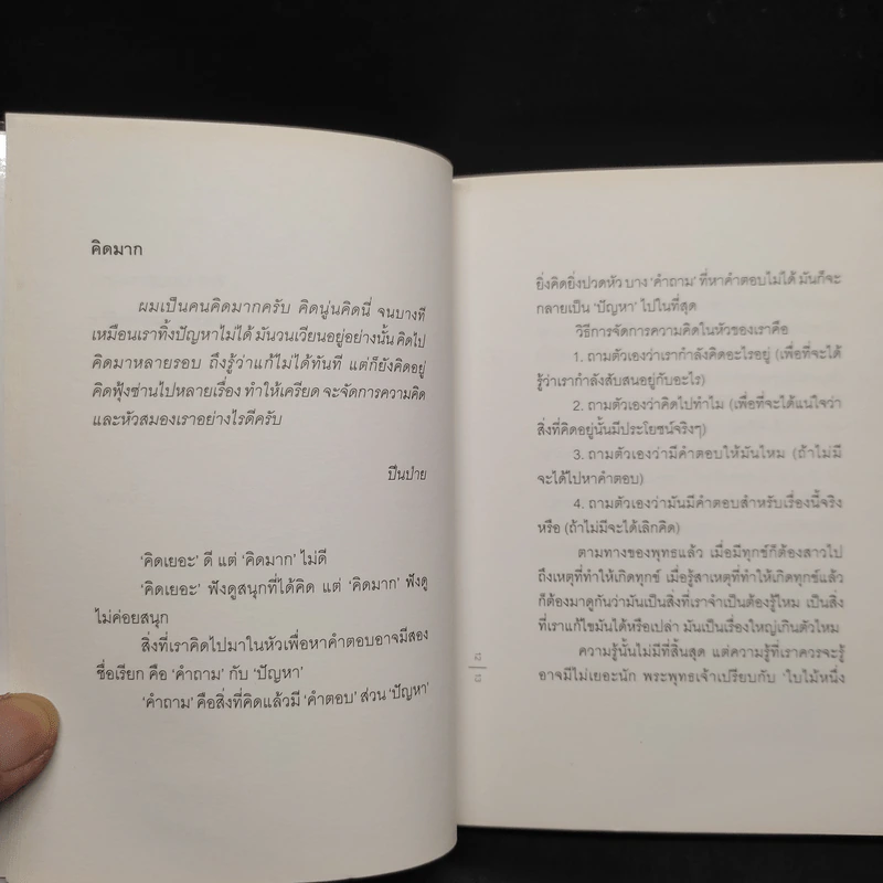 In Age We Understand ความพยายามเข้าใจชีวิต - นิ้วกลม รูปที่ 6