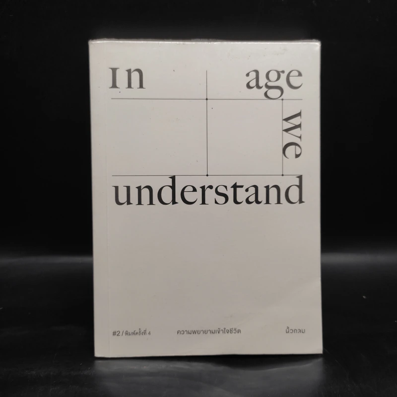 In Age We Understand ความพยายามเข้าใจชีวิต - นิ้วกลม รูปที่ 1