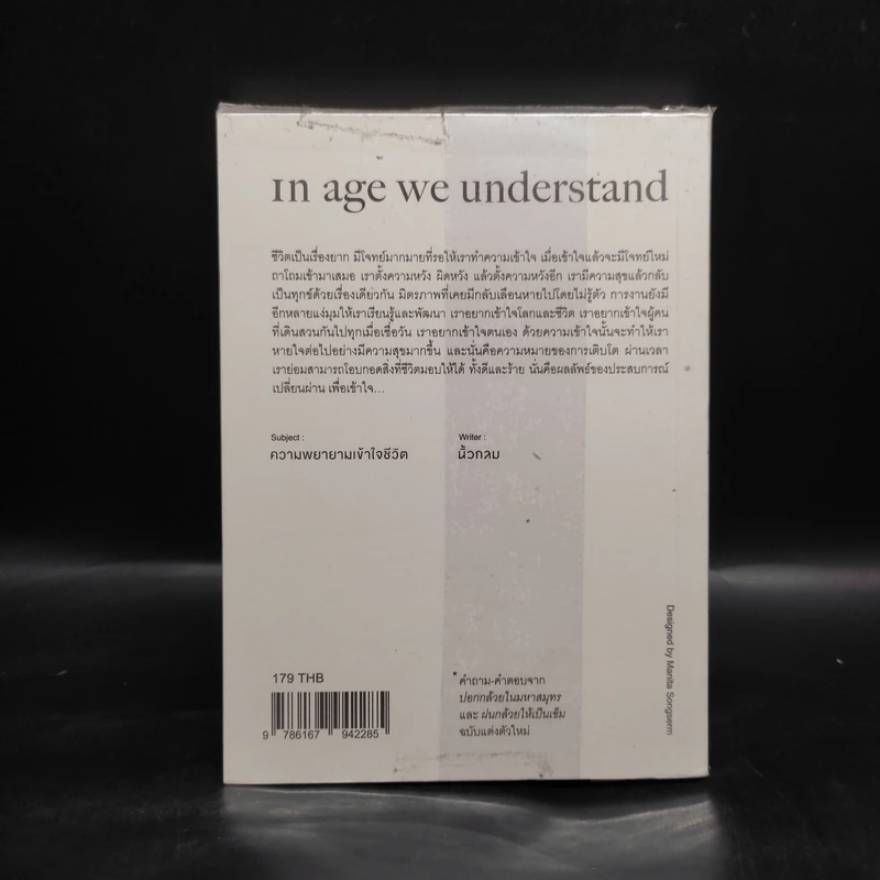 In Age We Understand ความพยายามเข้าใจชีวิต - นิ้วกลม รูปที่ 2