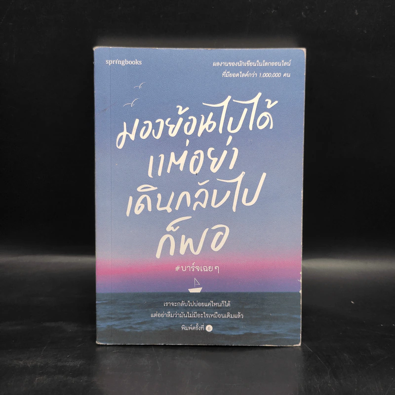 มองย้อนไปได้ แต่อย่าเดินกลับไปก็พอ - บาร์จเฉยๆ รูปที่ 1