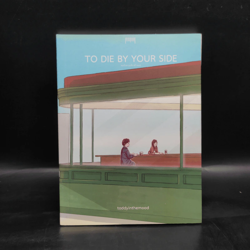 TO DIE BY YOUR SIDE ขอฉันตายเคียงข้างเธอ - toddyinthemood รูปที่ 1