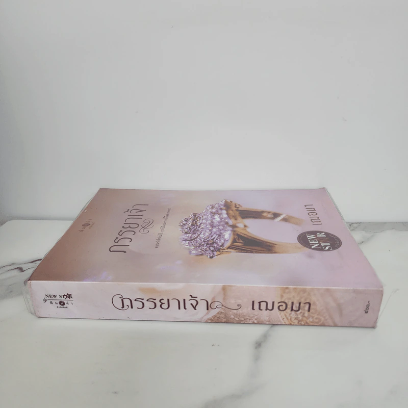 ภรรยาเจ้า - เฌอมา รูปที่ 2