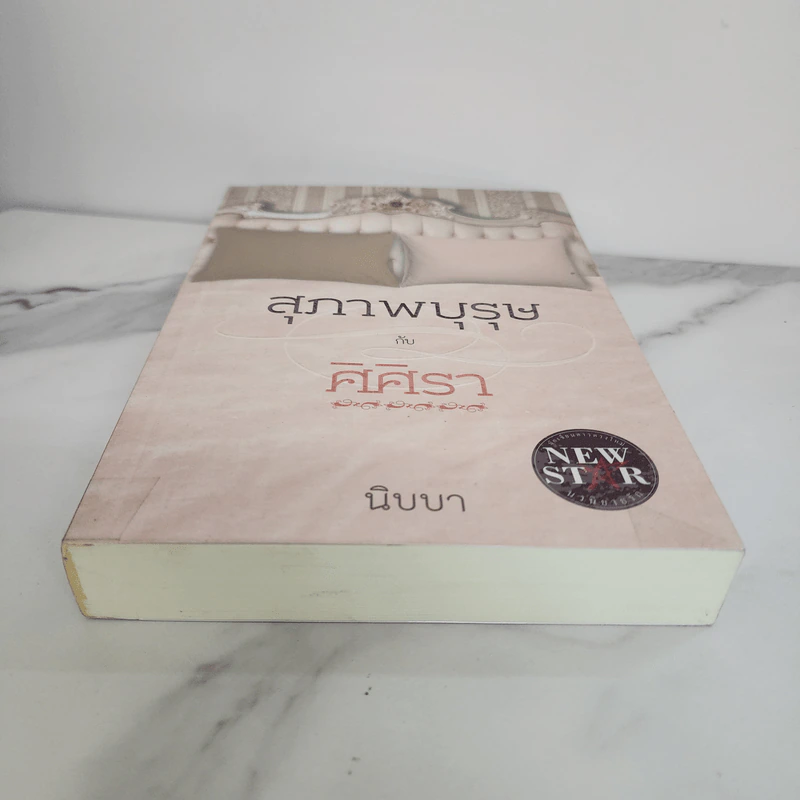 สุภาพบุรุษกับศิศิรา - นิบบา รูปที่ 4