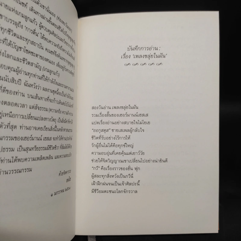 เพลงขลุ่ยในฝัน (ปกแข็ง) - เฮอร์มานน์ เฮสเส รูปที่ 6