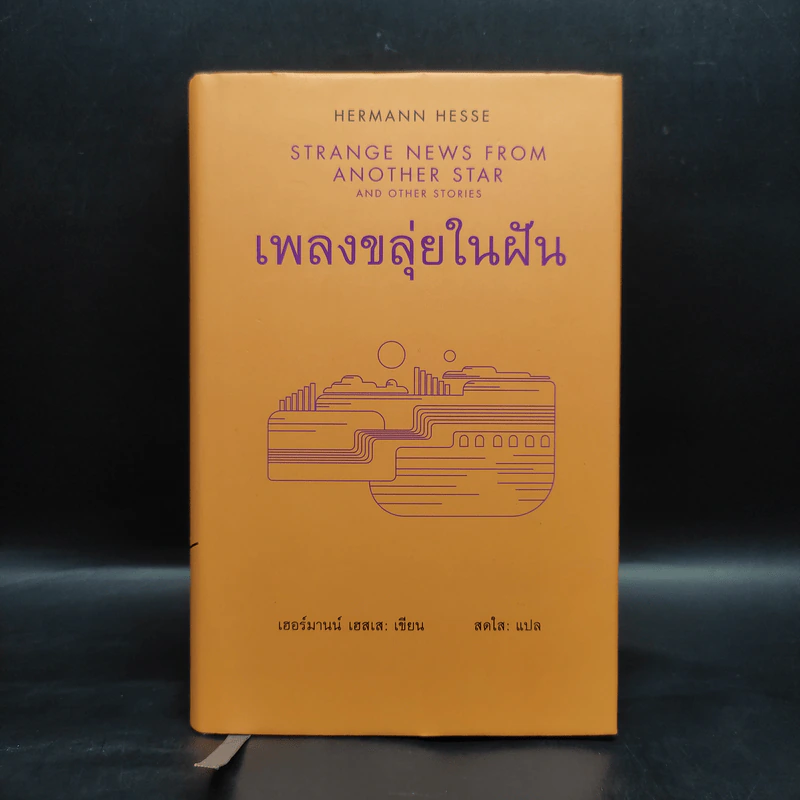 เพลงขลุ่ยในฝัน (ปกแข็ง) - เฮอร์มานน์ เฮสเส รูปที่ 1
