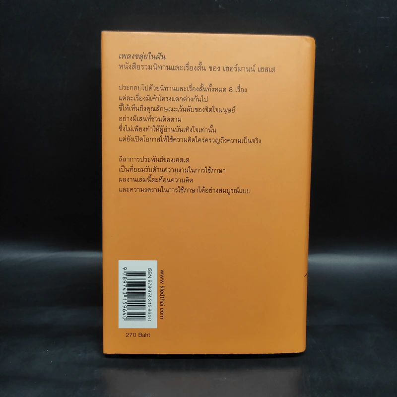 เพลงขลุ่ยในฝัน (ปกแข็ง) - เฮอร์มานน์ เฮสเส รูปที่ 2