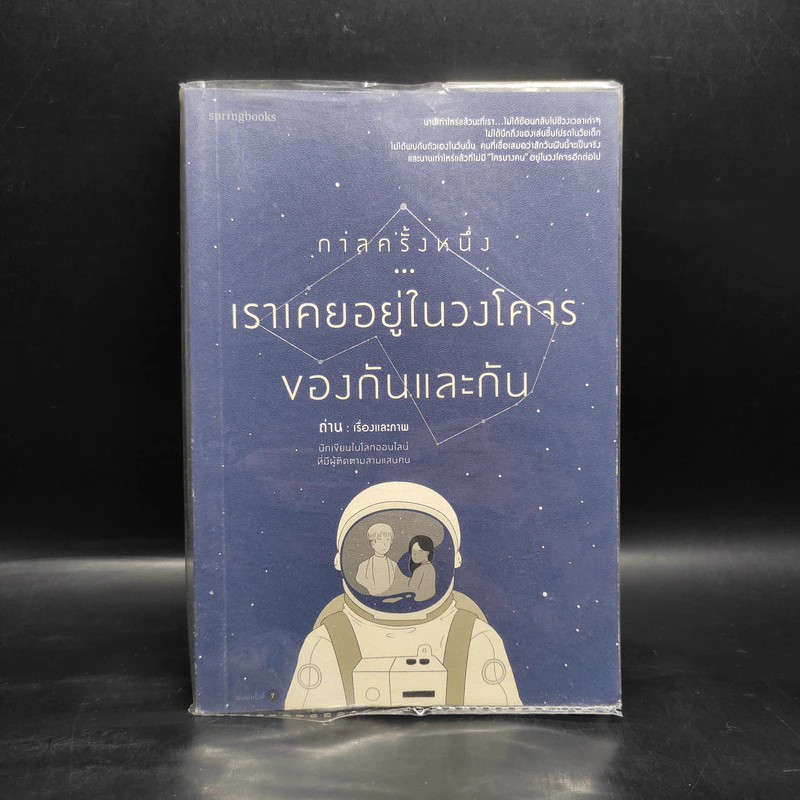 กาลครั้งหนึ่งเราเคยอยู่ในวงโคจรของกันและกัน - ถ่าน รูปที่ 1