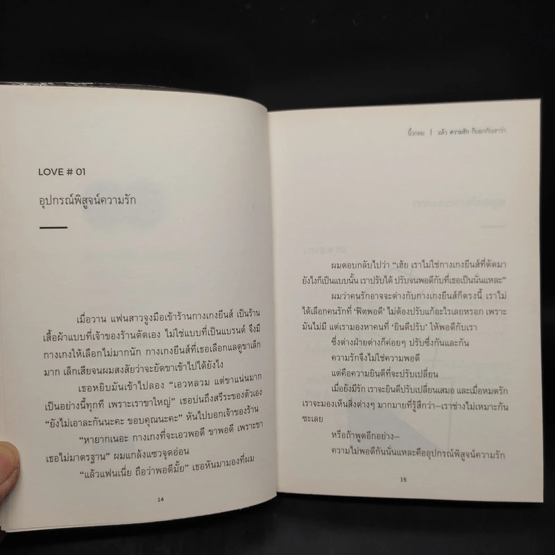 แล้วความรักก็บอกกับเราว่า - นิ้วกลม รูปที่ 6