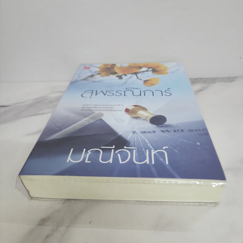 สุพรรณิการ์ - มณีจันท์ รูปที่ 5