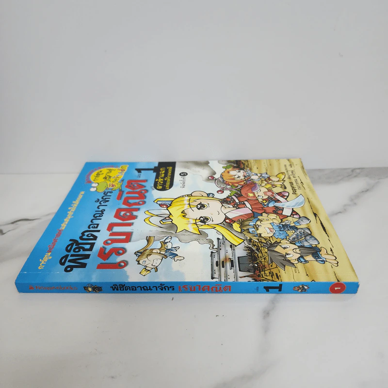 พิชิตอาณาจักรเรขาคณิต เล่ม 1 รูปที่ 2
