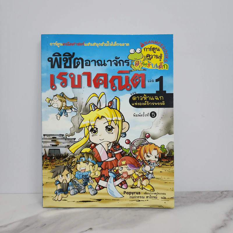 พิชิตอาณาจักรเรขาคณิต เล่ม 1 รูปที่ 1