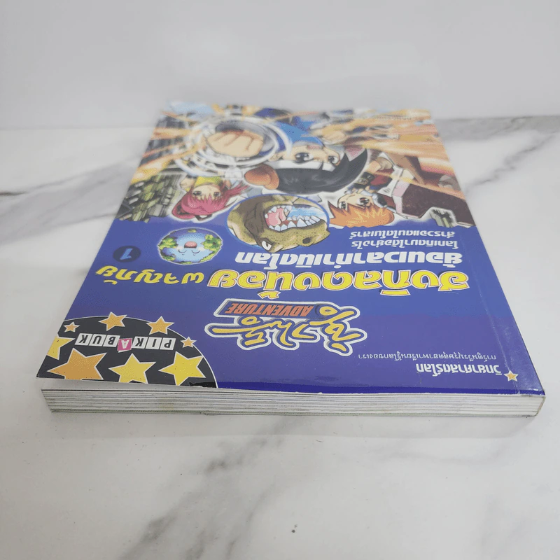 ฮงกิลดงน้อยผจญภัย เล่ม 1 ย้อนเวลากำเนิดโลก รูปที่ 5