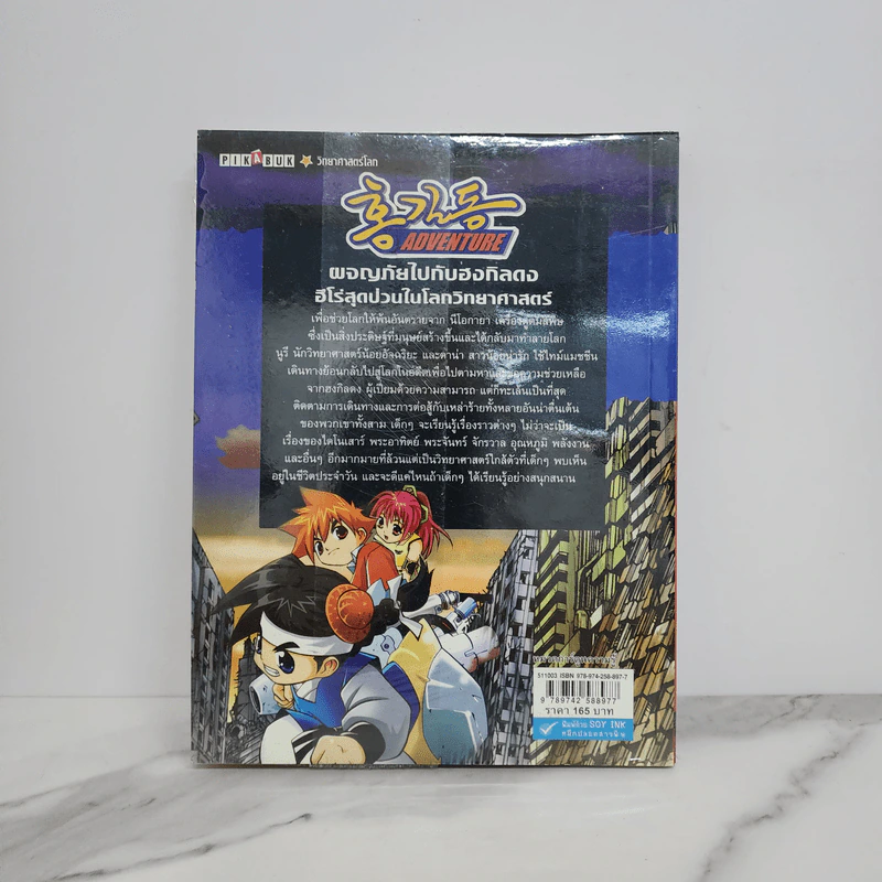 ฮงกิลดงน้อยผจญภัย เล่ม 1 ย้อนเวลากำเนิดโลก รูปที่ 6
