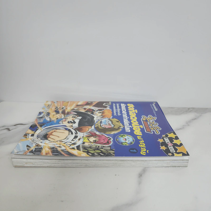 ฮงกิลดงน้อยผจญภัย เล่ม 1 ย้อนเวลากำเนิดโลก รูปที่ 3