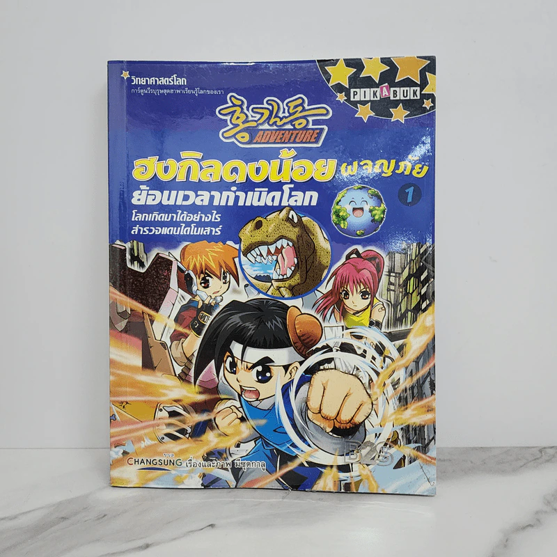 ฮงกิลดงน้อยผจญภัย เล่ม 1 ย้อนเวลากำเนิดโลก รูปที่ 1