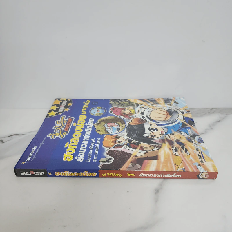 ฮงกิลดงน้อยผจญภัย เล่ม 1 ย้อนเวลากำเนิดโลก รูปที่ 2