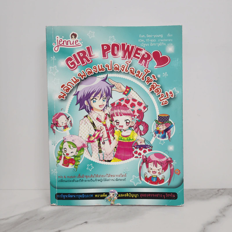 Girl Power พลิกแพลงแปลงโฉมให้สุดปิ๊ง รูปที่ 1