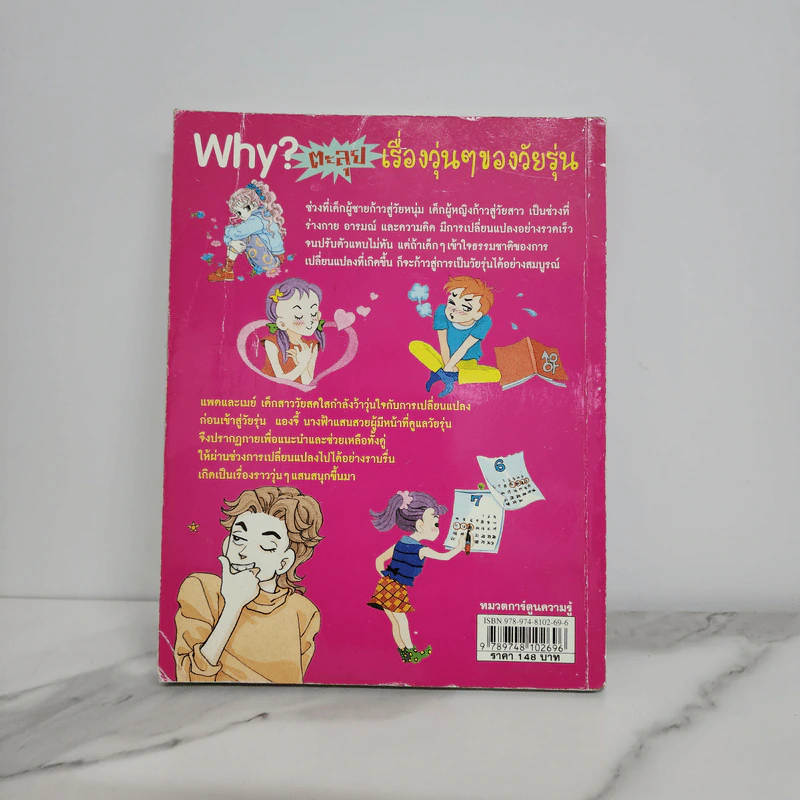 Why? ตะลุยเรื่องวุ่นๆของวัยรุ่น รูปที่ 6