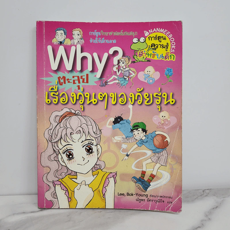 Why? ตะลุยเรื่องวุ่นๆของวัยรุ่น รูปที่ 1