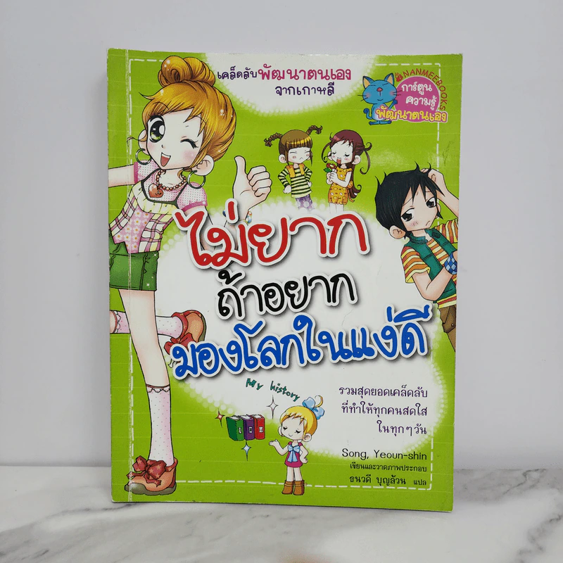 ไม่ยากถ้าอยากมองโลกในแง่ดี รูปที่ 1