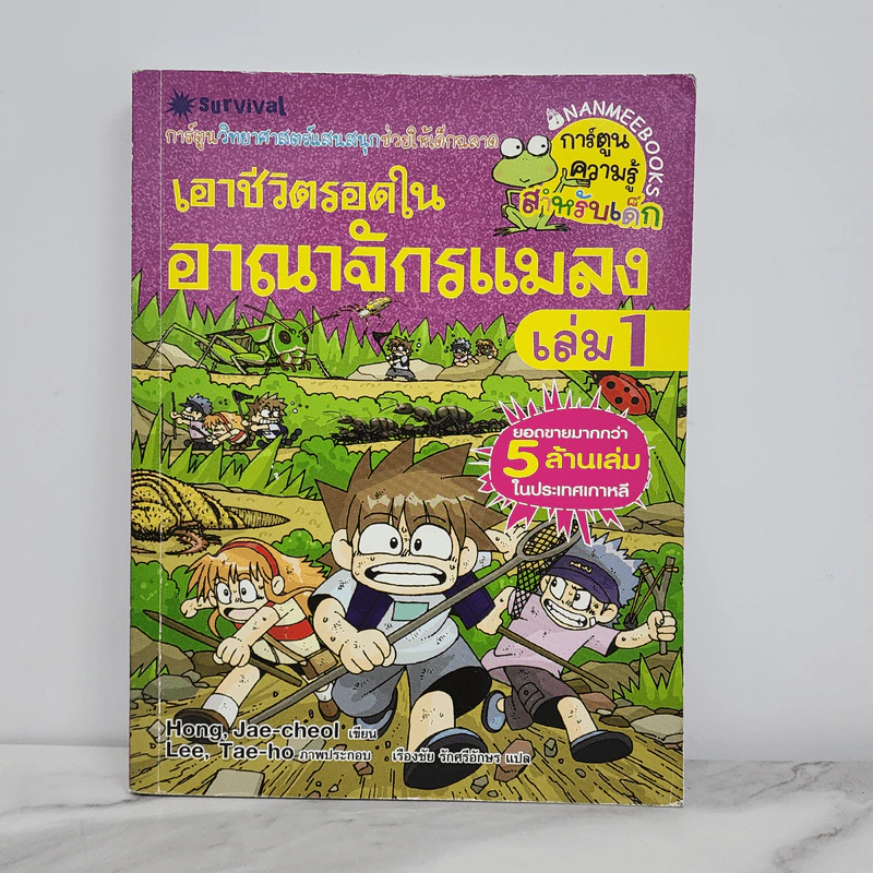 เอาชีวิตรอดในอาณาจักรแมลง เล่ม 1 รูปที่ 1