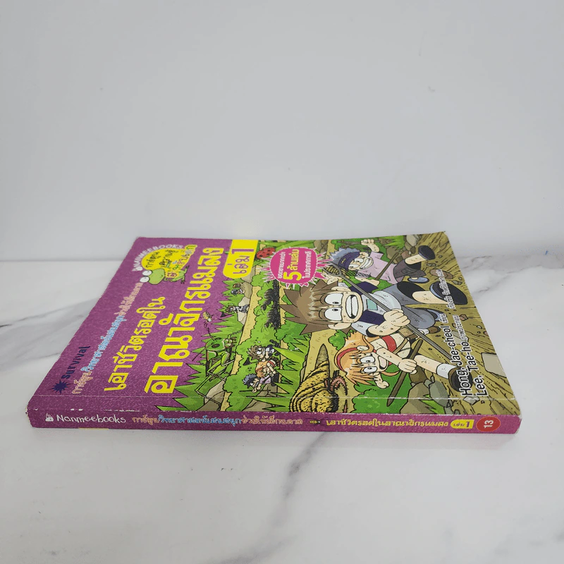 เอาชีวิตรอดในอาณาจักรแมลง เล่ม 1 รูปที่ 2