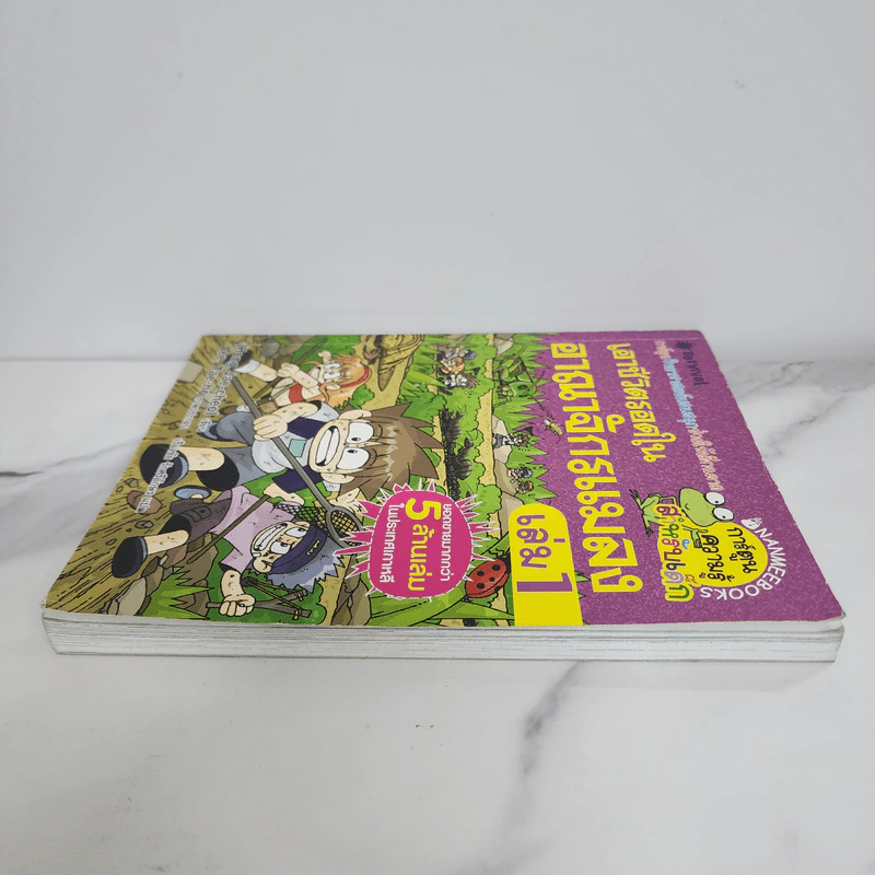 เอาชีวิตรอดในอาณาจักรแมลง เล่ม 1 รูปที่ 3