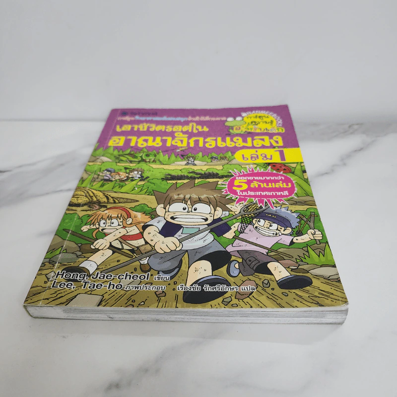 เอาชีวิตรอดในอาณาจักรแมลง เล่ม 1 รูปที่ 5