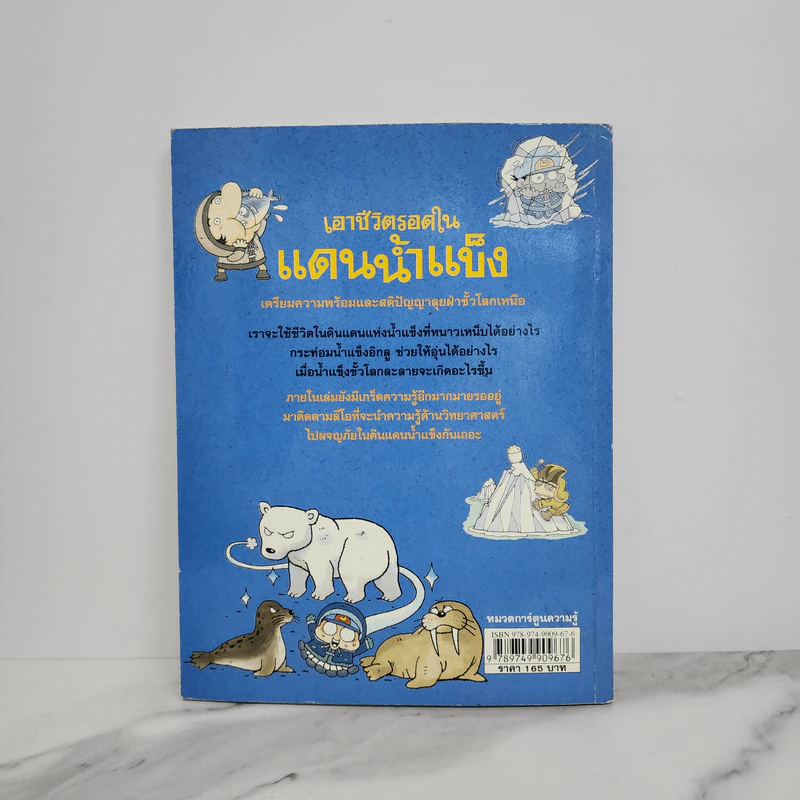 เอาชีวิตรอดในแดนน้ำแข็ง รูปที่ 6
