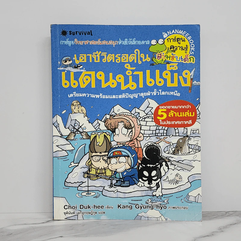 เอาชีวิตรอดในแดนน้ำแข็ง รูปที่ 1