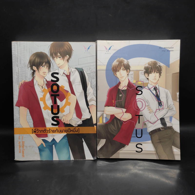 นิยายวาย Sotus พี่ว้ากตัวร้ายกับนายปีหนึ่ง + Sotus S - Bitter Sweet รูปที่ 1