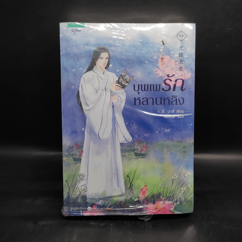 บุพเพรักหลานหลิง 2 เล่มจบ - ปาสี่ รูปที่ 1