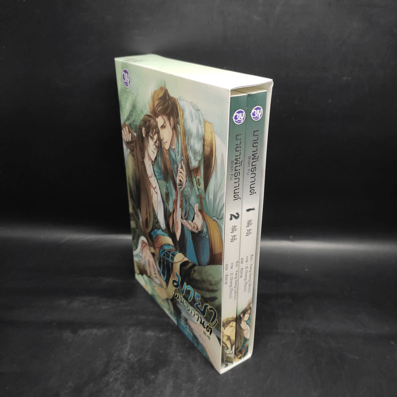 Box Set นิยายวาย มายาพันธกานต์ 2 เล่มจบ - Feng Nong (เฟิงน่ง) รูปที่ 3