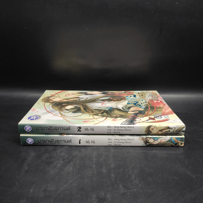 Box Set นิยายวาย มายาพันธกานต์ 2 เล่มจบ - Feng Nong (เฟิงน่ง) รูปที่ 6