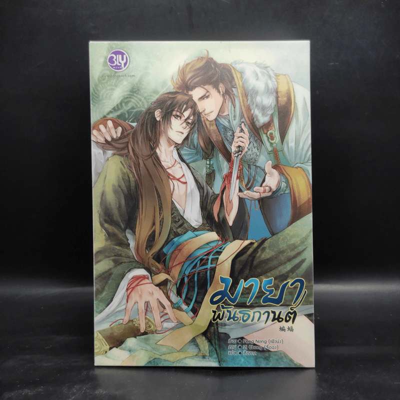 Box Set นิยายวาย มายาพันธกานต์ 2 เล่มจบ - Feng Nong (เฟิงน่ง) รูปที่ 1