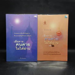 เสียดายคนตายไม่ได้อ่าน เล่ม 1-2 - ดังตฤณ รูปที่ 1