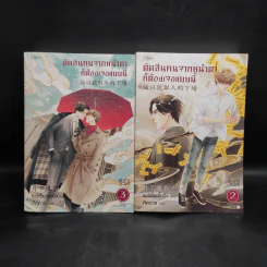 นิยายวาย ตัดสินคนจากหน้าตาก็ต้องเจอแบบนี้ เล่ม 2-3 - เย่ว์เซี่ยเตี๋ยอิ่ง (Yue Xia Die Ying) รูปที่ 1