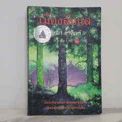 เมืองลับแล - มาลา คำจันทร์ รูปที่ 1