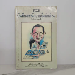 บันทึกจากนักอ่านถึงนักอ่าน - ทัศน์ทรง ชมภูมิ่ง รูปที่ 1
