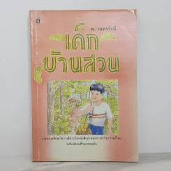 เด็กบ้านสวน - พ.เนตรรังษี รูปที่ 1