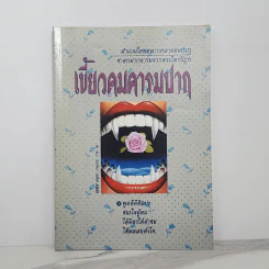 เขี้ยวคมคารมปาก - ณวมพุทธ รูปที่ 1