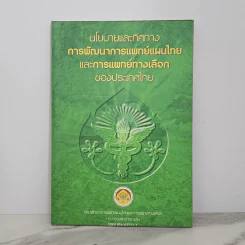 นโยบายและทิศทางการพัฒนาการแพทย์แผนไทยและการแพทย์ทางเลือกของประเทศไทย รูปที่ 1