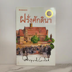 ฝรั่งศักดินา - ม.ร.ว.คึกฤทธิ์ ปราโมช รูปที่ 1