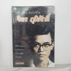 ฟัง เขียน คิดกับชีวิต จิตร ภูมิศักดิ์ - บุญชัย ใจเย็น