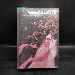 ยอดพธูโจรสลัด 2 เล่มจบ - เยวี่ยชูอวิ้น (Yue Chu Yun)