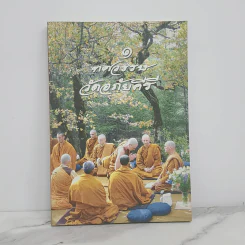 1 ทศวรรษ วัดอภัยคีรี รูปที่ 1