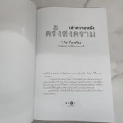 เล่าความหลังครั้งสงคราม - โกวิท ตั้งตรงจิตร รูปที่ 7