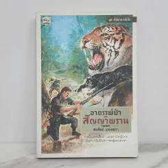 อาถรรพ์ป่า สัญญาพราน - สรศัลย์ แพ่งสภา